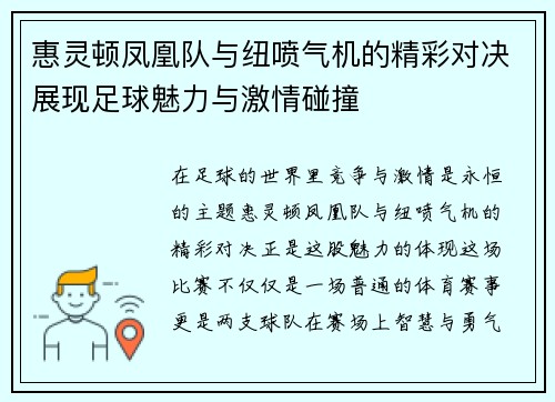 惠灵顿凤凰队与纽喷气机的精彩对决展现足球魅力与激情碰撞