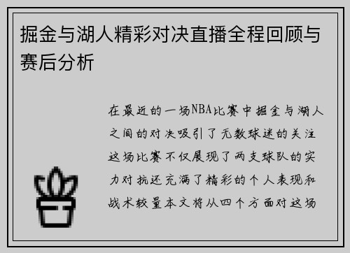 掘金与湖人精彩对决直播全程回顾与赛后分析