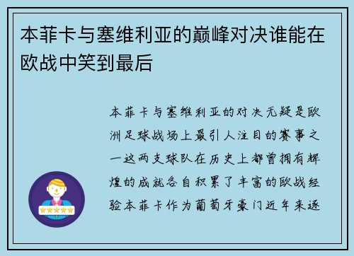 本菲卡与塞维利亚的巅峰对决谁能在欧战中笑到最后