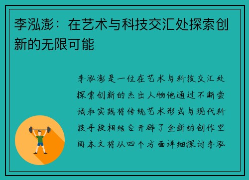 李泓澎：在艺术与科技交汇处探索创新的无限可能