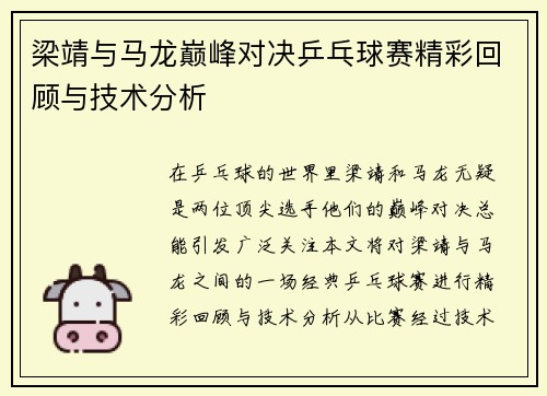梁靖与马龙巅峰对决乒乓球赛精彩回顾与技术分析