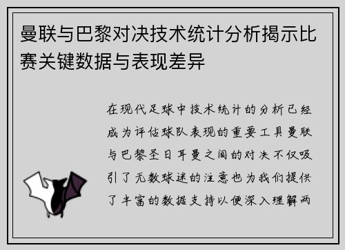 曼联与巴黎对决技术统计分析揭示比赛关键数据与表现差异