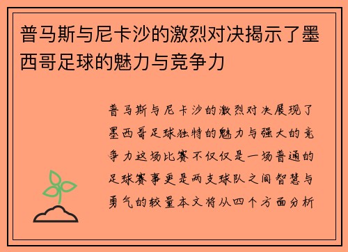 普马斯与尼卡沙的激烈对决揭示了墨西哥足球的魅力与竞争力