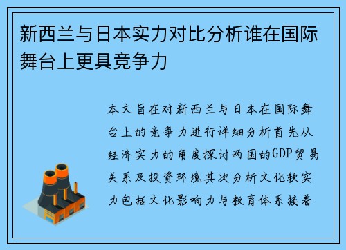 新西兰与日本实力对比分析谁在国际舞台上更具竞争力