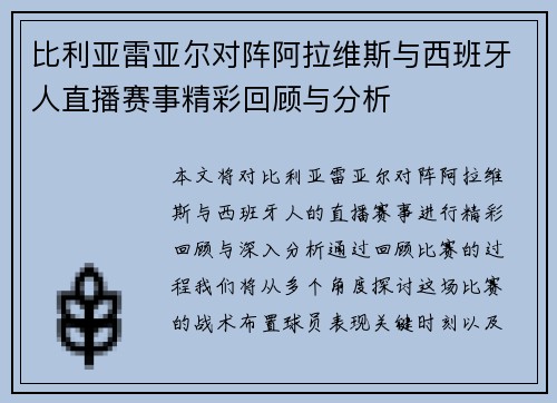 比利亚雷亚尔对阵阿拉维斯与西班牙人直播赛事精彩回顾与分析