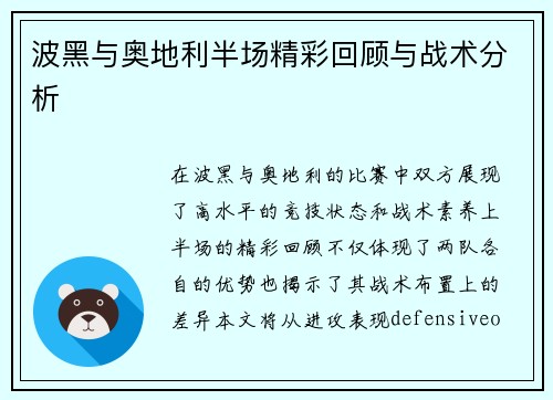波黑与奥地利半场精彩回顾与战术分析