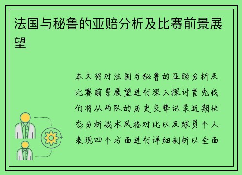 法国与秘鲁的亚赔分析及比赛前景展望