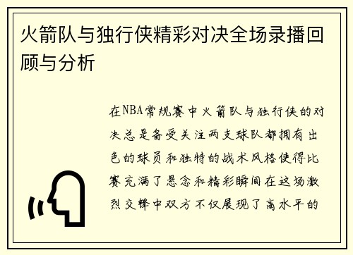 火箭队与独行侠精彩对决全场录播回顾与分析