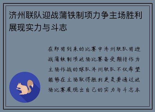 济州联队迎战蒲铁制项力争主场胜利展现实力与斗志