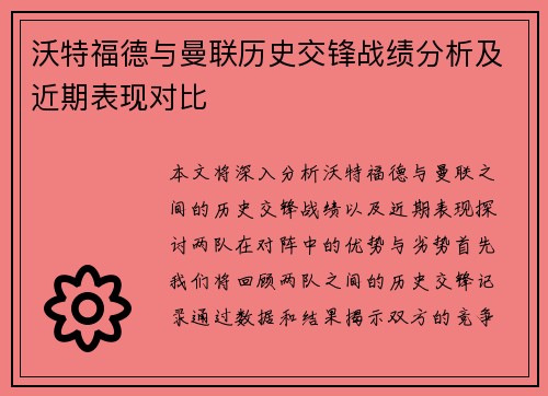 沃特福德与曼联历史交锋战绩分析及近期表现对比