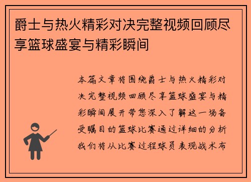 爵士与热火精彩对决完整视频回顾尽享篮球盛宴与精彩瞬间