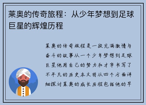 莱奥的传奇旅程：从少年梦想到足球巨星的辉煌历程