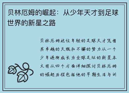 贝林厄姆的崛起：从少年天才到足球世界的新星之路