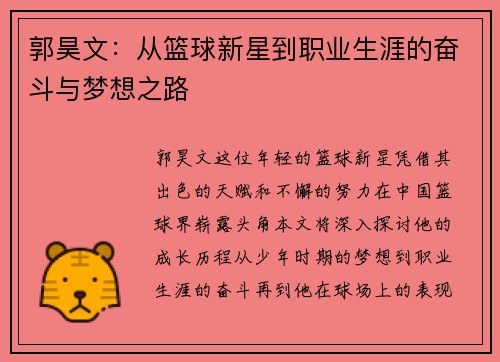 郭昊文：从篮球新星到职业生涯的奋斗与梦想之路