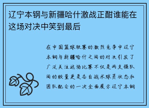 辽宁本钢与新疆哈什激战正酣谁能在这场对决中笑到最后