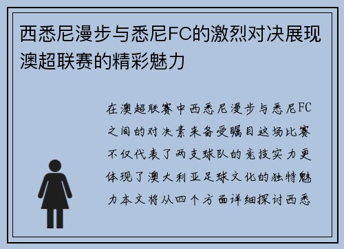 西悉尼漫步与悉尼FC的激烈对决展现澳超联赛的精彩魅力