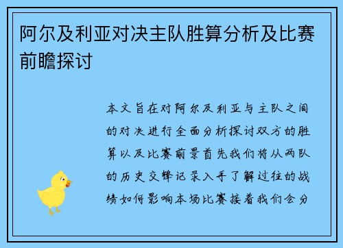 阿尔及利亚对决主队胜算分析及比赛前瞻探讨
