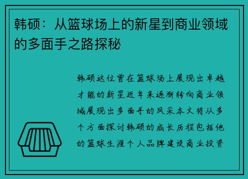 韩硕：从篮球场上的新星到商业领域的多面手之路探秘
