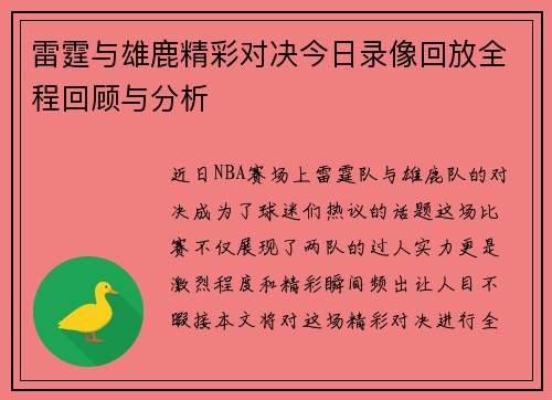 雷霆与雄鹿精彩对决今日录像回放全程回顾与分析