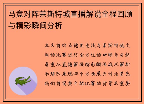 马竞对阵莱斯特城直播解说全程回顾与精彩瞬间分析