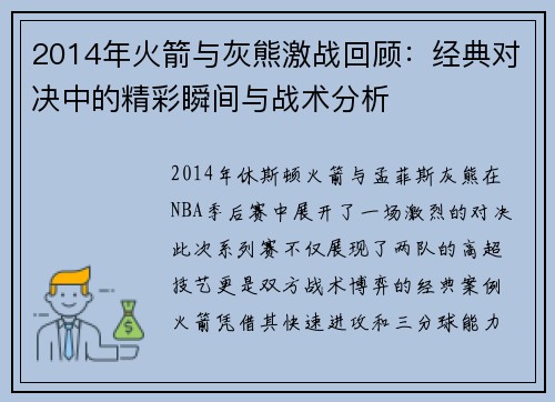 2014年火箭与灰熊激战回顾:经典对决中的精彩瞬间与战术分析