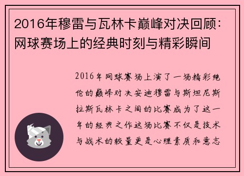 2016年穆雷与瓦林卡巅峰对决回顾：网球赛场上的经典时刻与精彩瞬间