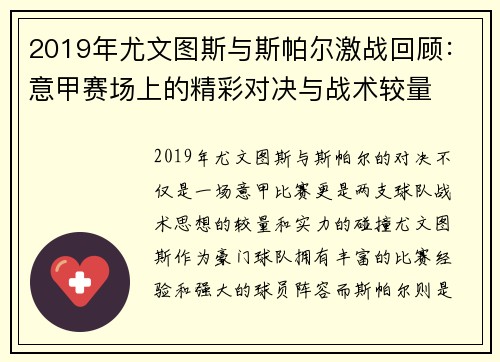 2019年尤文图斯与斯帕尔激战回顾：意甲赛场上的精彩对决与战术较量