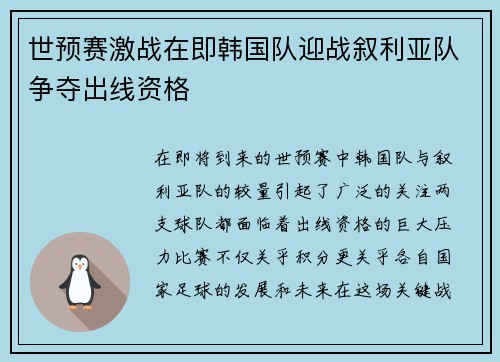 世预赛激战在即韩国队迎战叙利亚队争夺出线资格