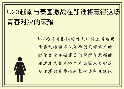 U23越南与泰国激战在即谁将赢得这场青春对决的荣耀