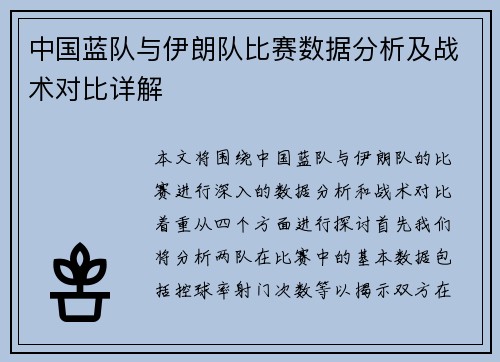 中国蓝队与伊朗队比赛数据分析及战术对比详解