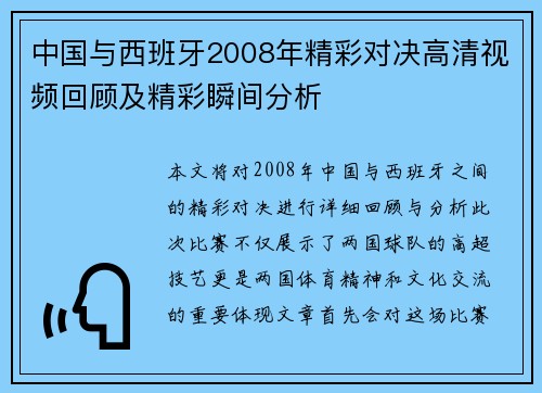 中国与西班牙2008年精彩对决高清视频回顾及精彩瞬间分析