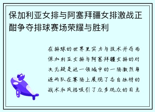 保加利亚女排与阿塞拜疆女排激战正酣争夺排球赛场荣耀与胜利