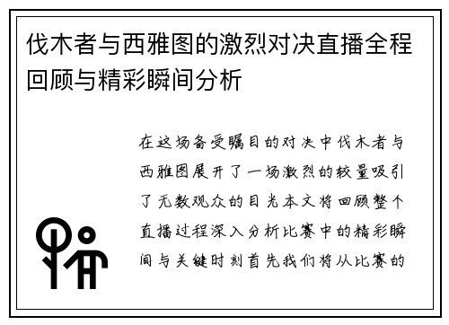 伐木者与西雅图的激烈对决直播全程回顾与精彩瞬间分析