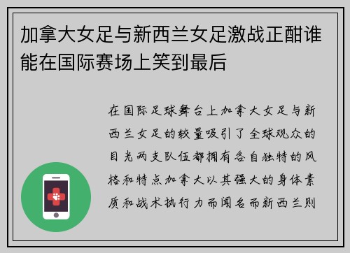 加拿大女足与新西兰女足激战正酣谁能在国际赛场上笑到最后
