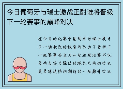 今日葡萄牙与瑞士激战正酣谁将晋级下一轮赛事的巅峰对决