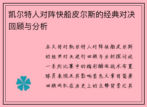 凯尔特人对阵快船皮尔斯的经典对决回顾与分析