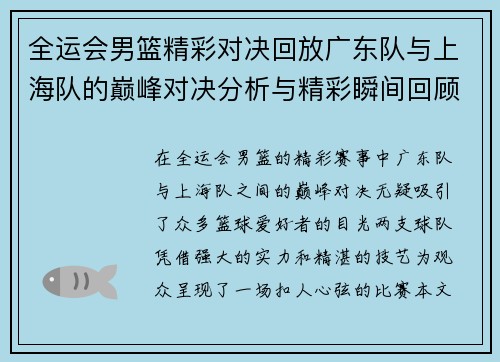 全运会男篮精彩对决回放广东队与上海队的巅峰对决分析与精彩瞬间回顾