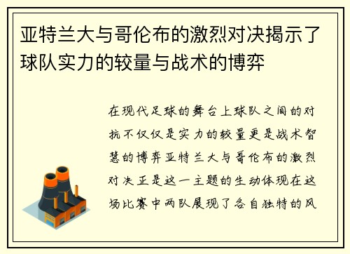 亚特兰大与哥伦布的激烈对决揭示了球队实力的较量与战术的博弈