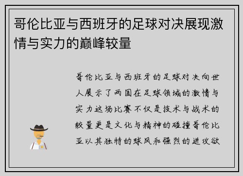 哥伦比亚与西班牙的足球对决展现激情与实力的巅峰较量