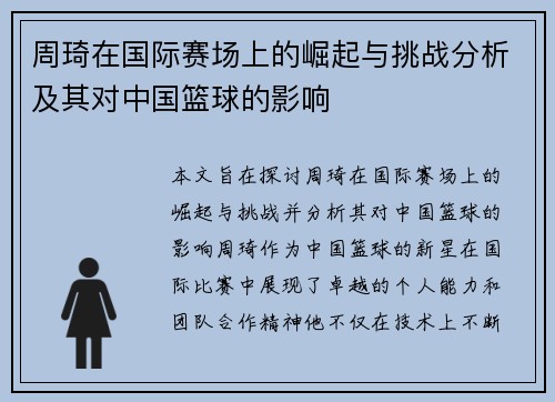 周琦在国际赛场上的崛起与挑战分析及其对中国篮球的影响