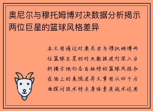 奥尼尔与穆托姆博对决数据分析揭示两位巨星的篮球风格差异