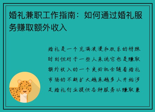婚礼兼职工作指南：如何通过婚礼服务赚取额外收入