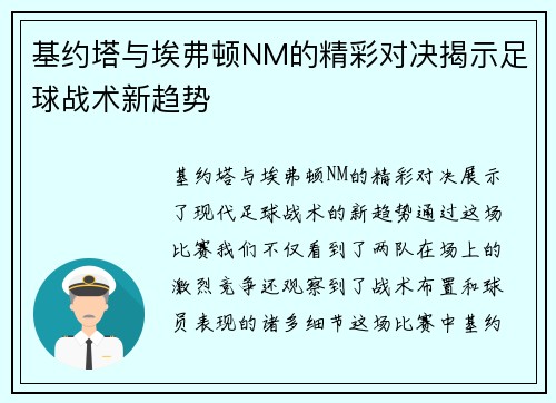 基约塔与埃弗顿NM的精彩对决揭示足球战术新趋势