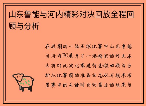 山东鲁能与河内精彩对决回放全程回顾与分析