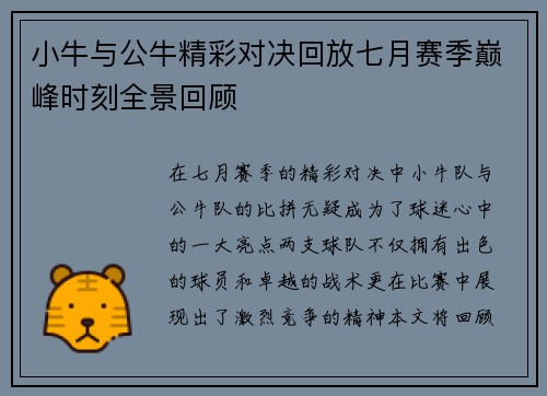 小牛与公牛精彩对决回放七月赛季巅峰时刻全景回顾