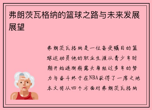 弗朗茨瓦格纳的篮球之路与未来发展展望