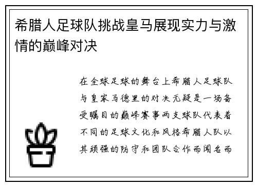 希腊人足球队挑战皇马展现实力与激情的巅峰对决