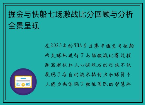掘金与快船七场激战比分回顾与分析全景呈现