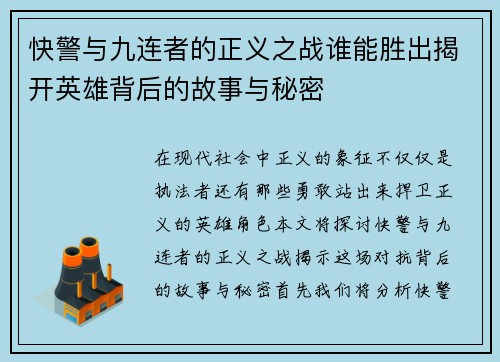 快警与九连者的正义之战谁能胜出揭开英雄背后的故事与秘密