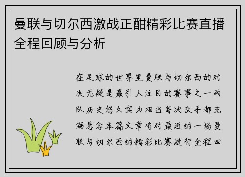 曼联与切尔西激战正酣精彩比赛直播全程回顾与分析